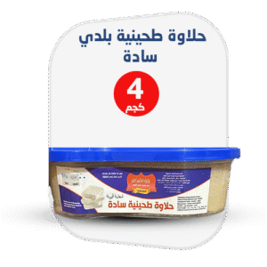 حلاوة طحينية بلدي