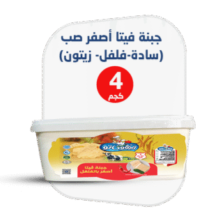 جبنة فيتا أصفر صب (سادة-فلفل- زيتون)
