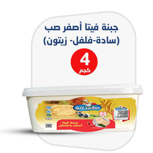 جبنة فيتا أصفر صب (سادة-فلفل- زيتون)
